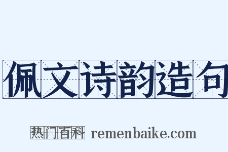 佩文诗韵造句是什么意思的图片